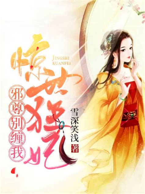 惊世狂妃：邪尊，别缠我（雪深笑浅创作的网络小说）百度百科