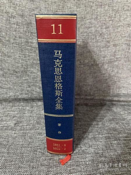 马克思恩格斯全集（第11卷）第二版 第十一卷中共中央马克思恩格斯列宁斯大林著作编译局 编孔夫子旧书网