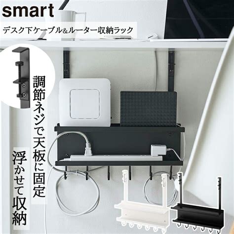 【楽天市場】【レビュー特典あり】 [ デスク下ケーブルandルーター収納ラック スマート ] 山崎実業 Smart リビング デスク クローゼット