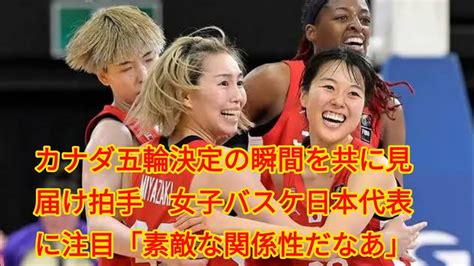 カナダ五輪決定の瞬間を共に見届け拍手 女子バスケ日本代表に注目「素敵な関係性だなあ」 Youtube