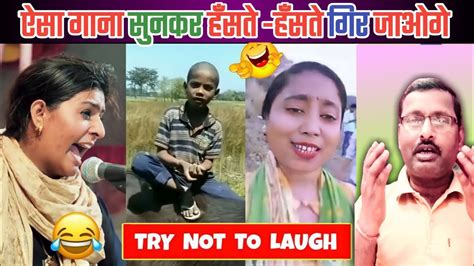 हँसते हँसते😄 गिर जायेंगे इन 10 सिंगर्स का गाना सुनकर 😂 Funny