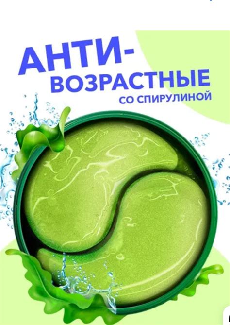 Патчи для глаз Bioaqua Анти-возрастные со спирулиной | отзывы