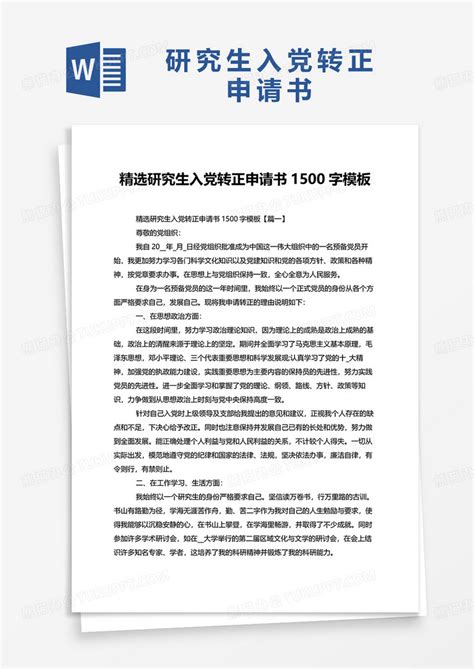 研究生入党转正申请书1500字word模板下载入党图客巴巴