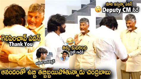 Chandra Babu Can T Control His Happiness While Sharing With Pawan