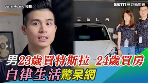 自律男有多可怕？他23歲買特斯拉、24歲買房驚呆網｜三立新聞網 Youtube