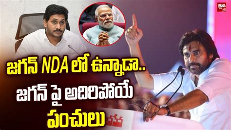 Pawan Kalyan Shocking Comments On Cm Jagan జగన్ Nda లో ఉన్నాడాజగన్