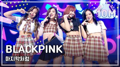 BLACKPINK - AS IF IT'S YOUR LAST, 블랙핑크 - 마지막처럼 Show Music core 20170812 ...