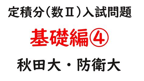 定積分の入試問題（基礎）2019年秋田大・防衛大（ゼロからわかる積分13） Youtube