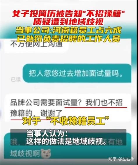 又见地域歧视，河南人招谁惹谁了？女生求职因河南户籍被hr拒绝 知乎