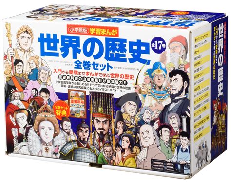 楽天ブックス 小学館版 学習まんが世界の歴史全17巻セット 山川出版社 9784092989153 本