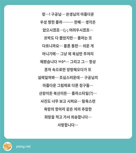 헋 구공님 쓴생님의 아름다운 우성 명헌 폴라 판매 생각은 없으시겠죠 Peing 質問箱