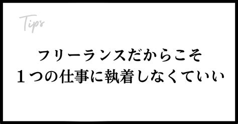 フリーランスだからこそ、1つの仕事に執着しなくていい｜まどか＠デザイナー