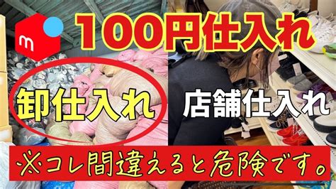 メルカリ 稼ぐ 】※ メルカリ仕入れ方を間違えるとかなり危険です。【100円仕入れ】 Youtube