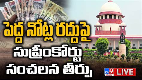 సపరకరట సచలన తరప LIVE Supreme Court Sensational Verdict On