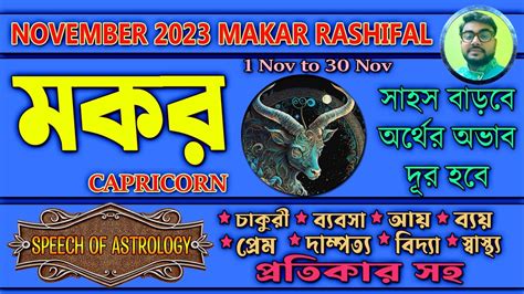 মকর লগনরশর নভমবরর রশফল Makar Rashi November 2023 November