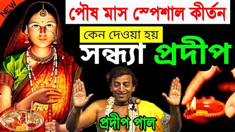 সকাল সন্ধ্যা এই কাজগুলো করুন পৌষ মাস স্পেশাল প্রদীপ পাল কীর্তন 2023