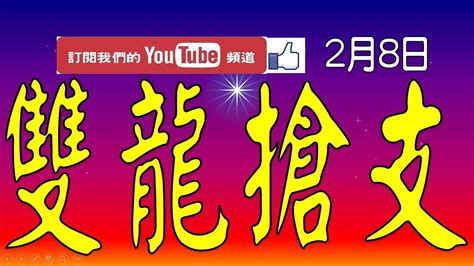 【今彩539神算】2月8日 上期中06 11 28 31 今彩539 雙龍搶支 Youtube