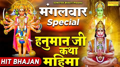 मंगलवार भक्ति हनुमान जी कथा महिमा Hanuman Katha Rakesh Kala Hanuman Bhajan Sonotek