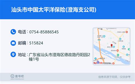 ☎️汕头市中国太平洋保险澄海支公司：0754 85886545 查号吧 📞