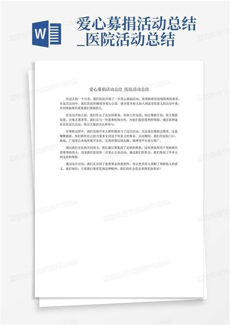 爱心募捐活动总结医院活动总结word模板下载编号lxpvoepg熊猫办公