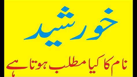 khorshid  meaning khorshid naam ka matlab kya hai youtube