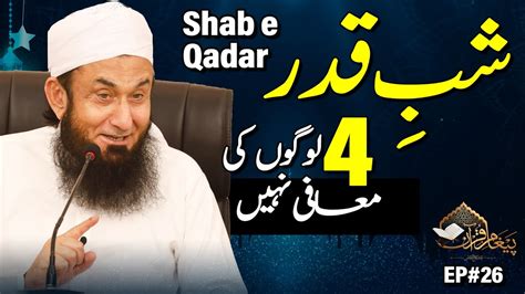 Premiered Paigham E Quran Ep Shab E Qadar Molana Tariq