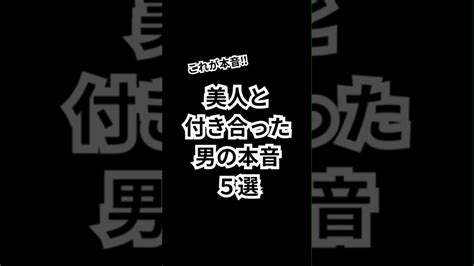 美人と付き合った男の本音【5選】モテる恋愛 恋愛心理 恋愛心理学 恋愛相談 Shorts Youtube