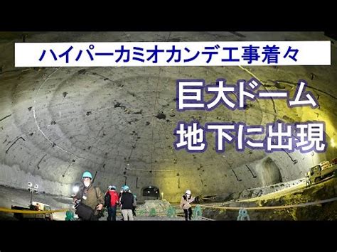 地下600メートルに巨大ドーム 宇宙研究の新拠点ハイパーカミオカンデ工事着々 掘削現場を報道公開 YouTube