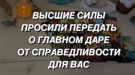 Таро расклад для мужчин Высшие Силы просили меня передать Вам 💯🌒