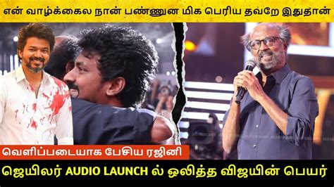 என வழககல நன பணணன மக பரய தவற இததன Jailer Audio Launch