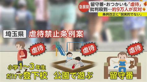 「日本一、子育てしにくい県になる！」埼玉県の“虐待禁止条例”改正案 約9万の反対署名で“成立断念”に｜fnnプライムオンライン