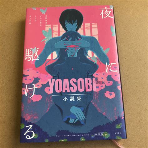 Yahooオークション 送料無料 Yoasobi小説『夜に駆ける』特装版 美品