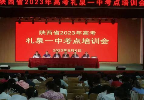 咸阳市礼泉县2023年普通高校招生考试圆满顺利结束 陕西省教育考试院