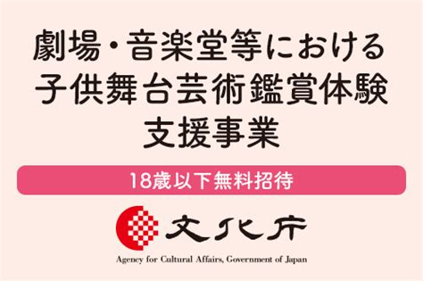 【18歳以下無料招待】文化庁 劇場・音楽堂等における子供舞台芸術鑑賞体験支援事業のお知らせ クラシック音楽事務所ジャパン・アーツクラシック