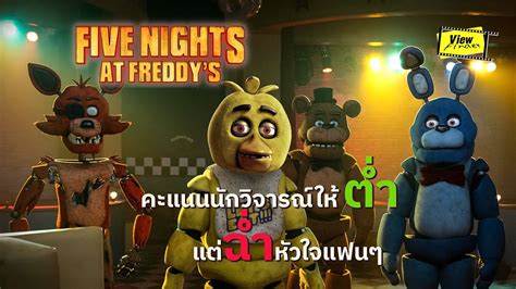 แรงอันดับ1 Fnaf เกมยุคใหม่สู่หนัง Five Nights At Freddy S [viewfinder 5 คืนสยองที่ร้านเฟรด