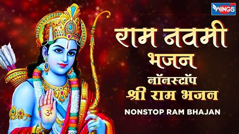 राम नवमी भजन नॉनस्टॉप राम जी के भजन Nonstop Ram Ke Bhajan Ram Song