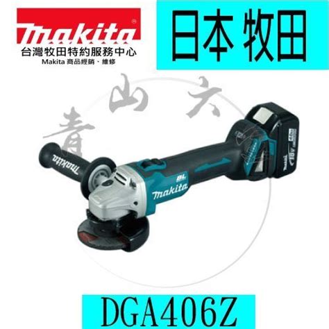 『青山六金』附發票 Makita 牧田 Dga406z Dga406 18v 充電式平面砂輪機 4吋 Yahoo奇摩拍賣