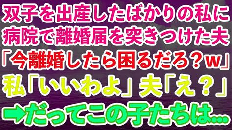 双子を出産したばかりの私に病院で離婚届を突きつけた夫「子供産んだからって偉そうにしたら即離婚な！離婚したら困るだろ？w」私「いいわよ」夫「え