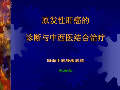 原发性肝癌pptword文档在线阅读与下载免费文档