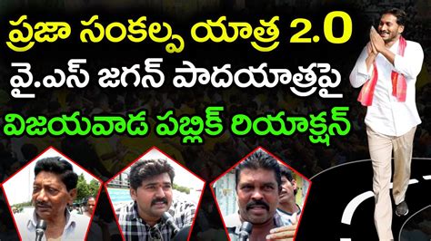 Vijayawada Public Reaction On Ys Jagan Comments Janam Kosam Youtube