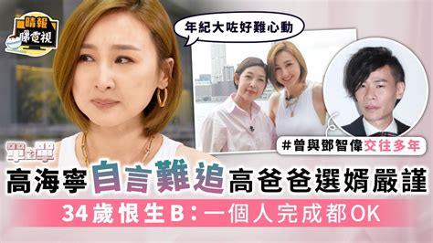 單對單｜高海寧自言難追高爸爸選婿嚴謹 34歲恨生b：一個人完成都ok 晴報 娛樂 中港台 D210709