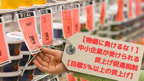 【物価に負けるな！】中小企業が受けられる賃上げ促進税制【目標5％以上の賃上げ】 矢崎会計事務所のコラム