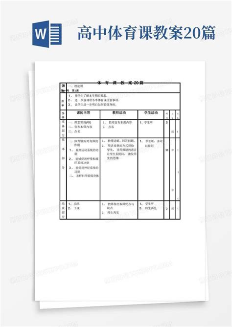 体育课教案20篇word模板下载编号qjdnmwpq熊猫办公