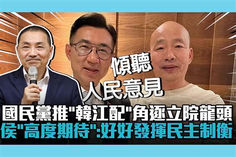 【cnews】國民黨推「韓江配」角逐立院龍頭 侯友宜「高度期待」：好好發揮民主制衡 匯流新聞網