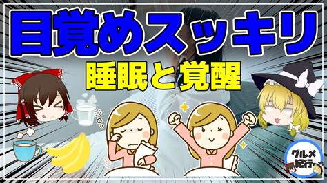 【ゆっくり解説】朝の目覚めを良くする方法！スッキリ目覚める秘訣と食べ物の関係とは ゆっくり解説まとめ