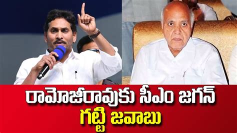 Cm Ys Jagan Strong Counter To Eenadu Ramoji Rao Fake News Dr Br