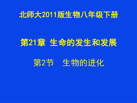 第2节 生物的进化课件 （29张ppt） 21世纪教育网
