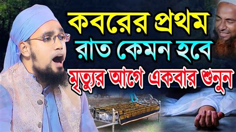 কবরের প্রথম রাত কেমন হবে। মুফতি সাইফুল্লাহ নারায়ণগঞ্জ। Mufti Saifullah