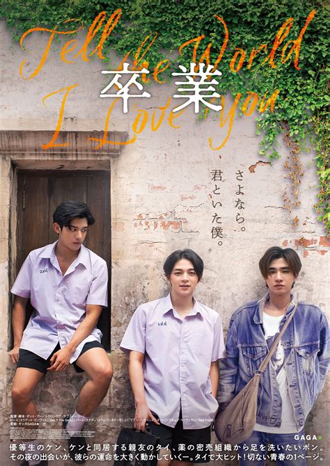 タイ映画「卒業 〜tell The World I Love You〜」2023年8月25日金日本公開 タイランドハイパーリンクス