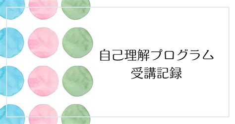 自己理解プログラム受講記録｜さおり＠自分らしく生きるには｜note